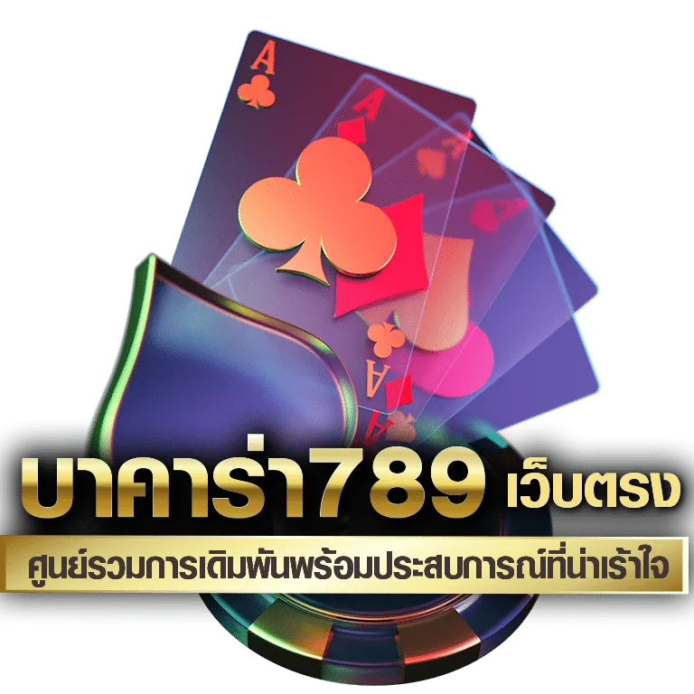 บาคาร่า799