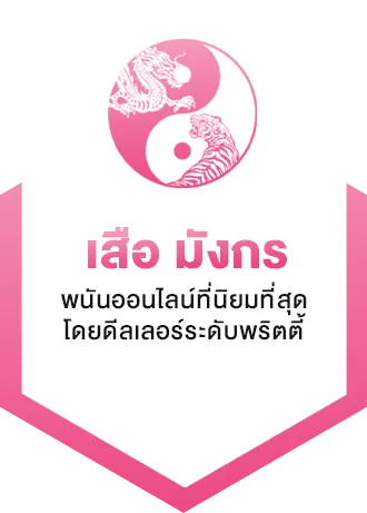 บาคาร่า799 เสือมังกร